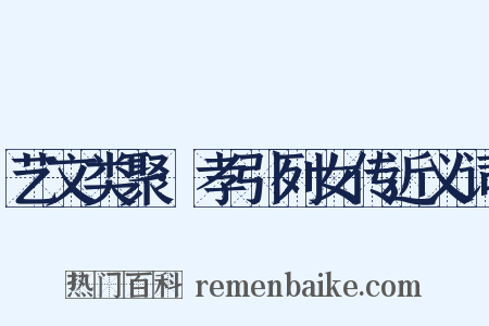 艺文类聚·孝引列女传近义词是什么意思的图片